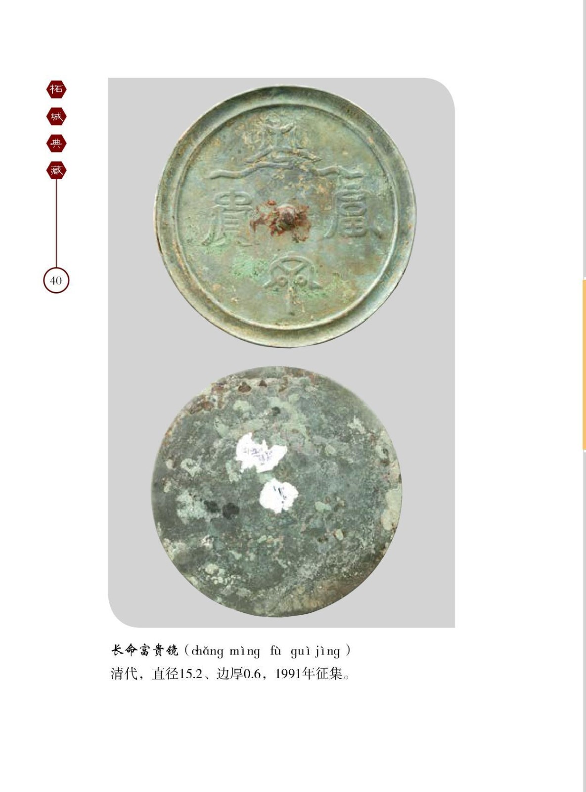 长命富贵镜