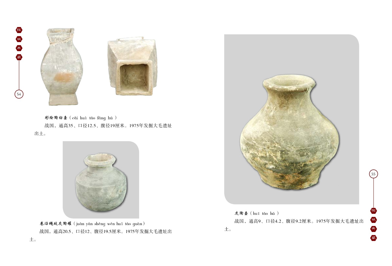 彩绘陶钫壶、卷沿绳纹灰陶罐、灰陶壶