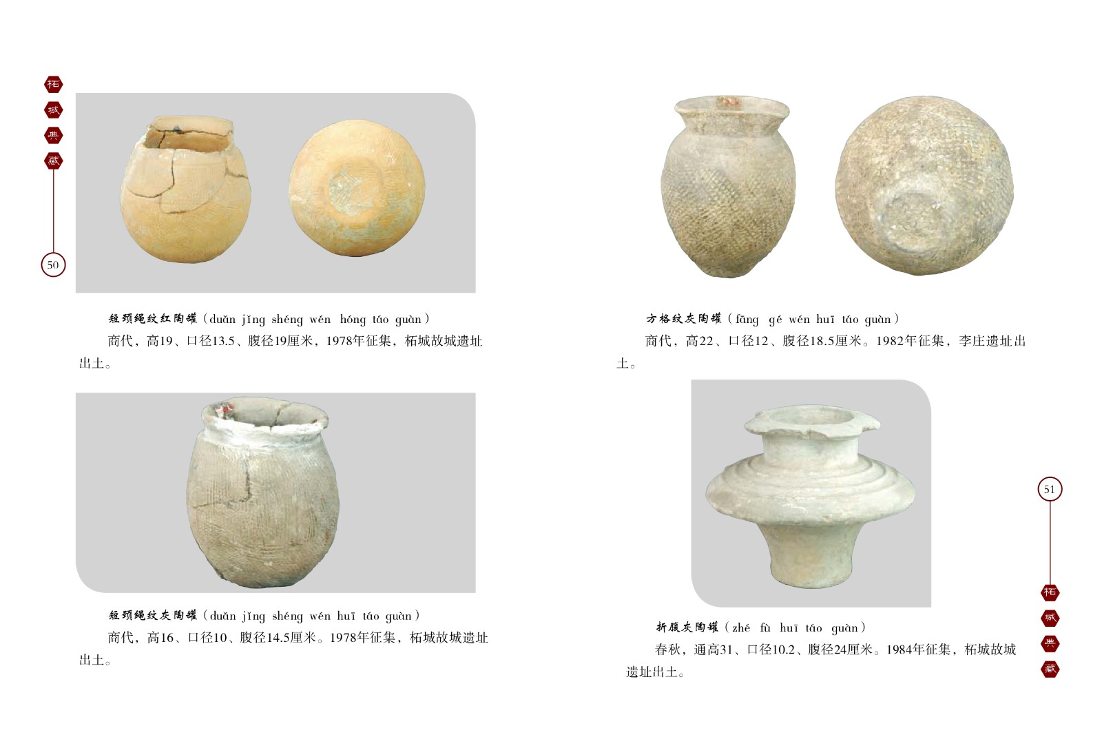 短颈绳纹红陶罐、短颈绳纹灰陶罐、方格纹灰陶罐、折腹灰陶罐