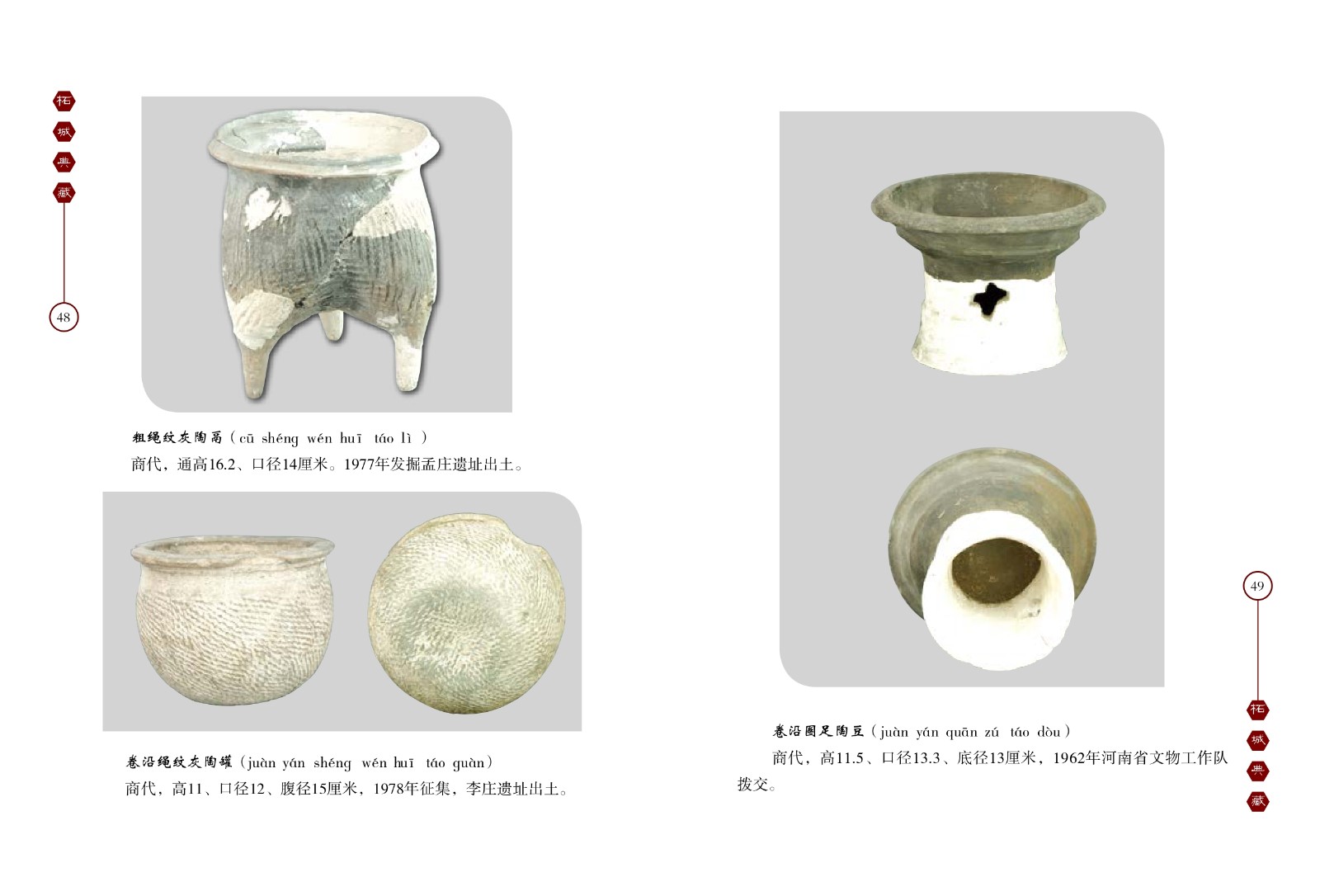 粗绳纹灰陶鬲、卷沿绳纹灰陶罐、卷沿圈足陶豆