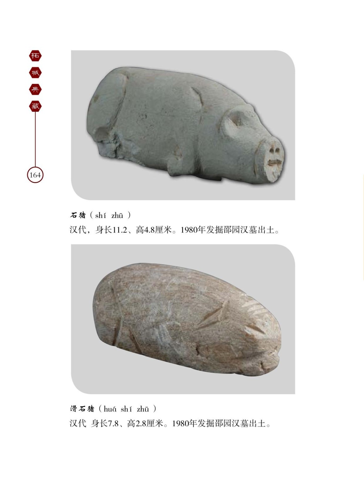 石猪、滑石猪