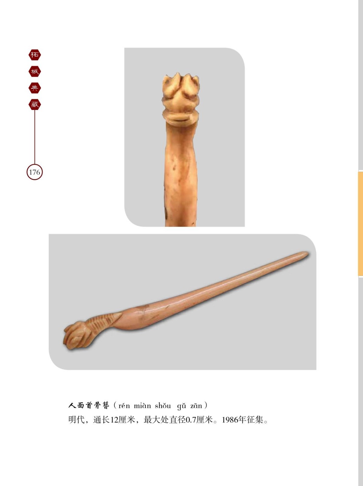 人面首骨簪