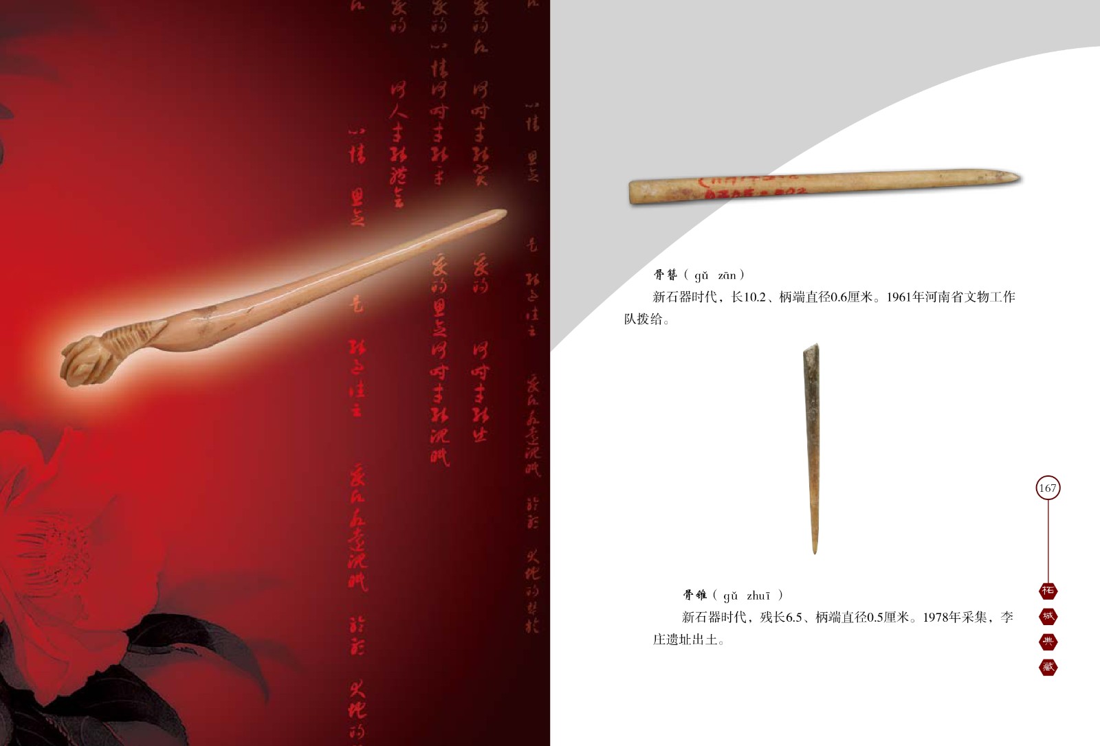 骨簪、骨锥