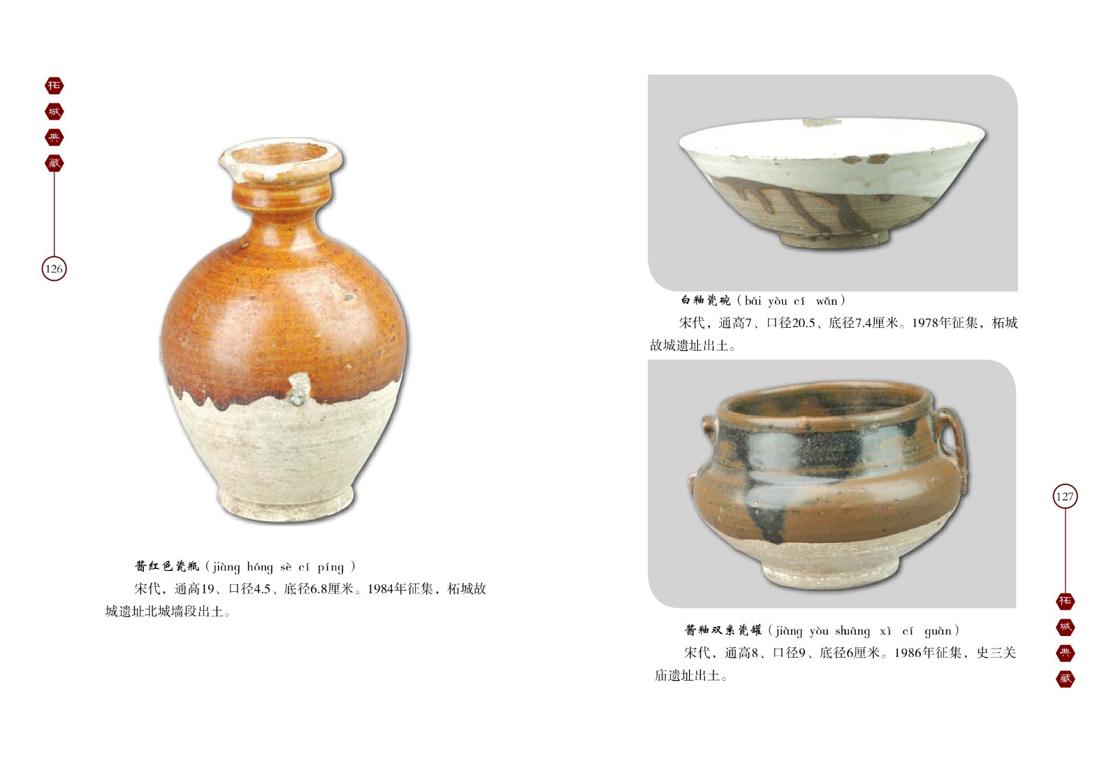 普红瓷瓶、白釉瓷罐、酱鼬双系瓷罐