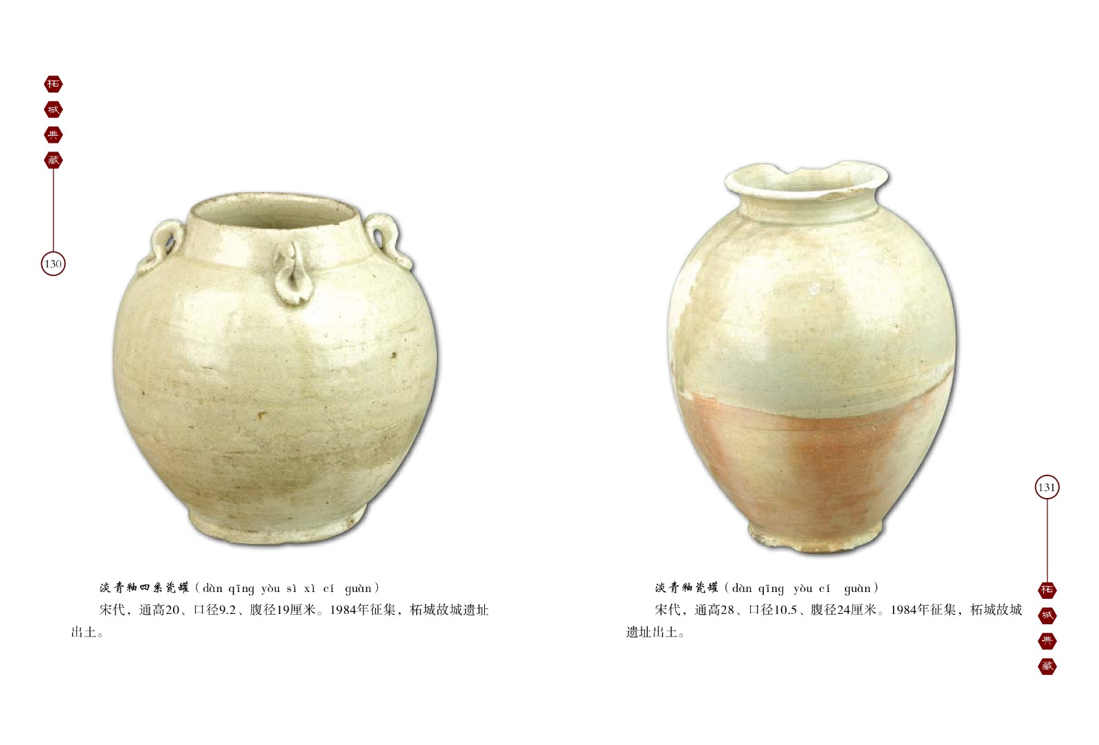 淡青釉四系瓷罐、淡青釉瓷罐
