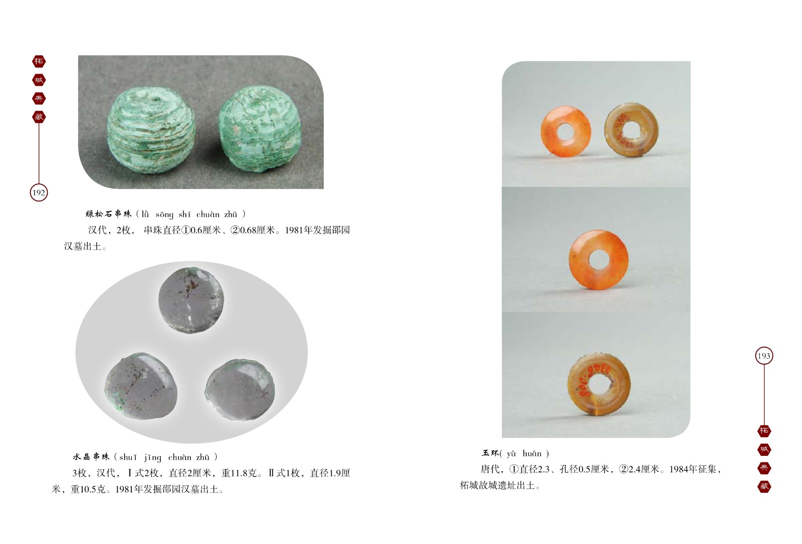 绿松石串珠、水晶串珠、玉环