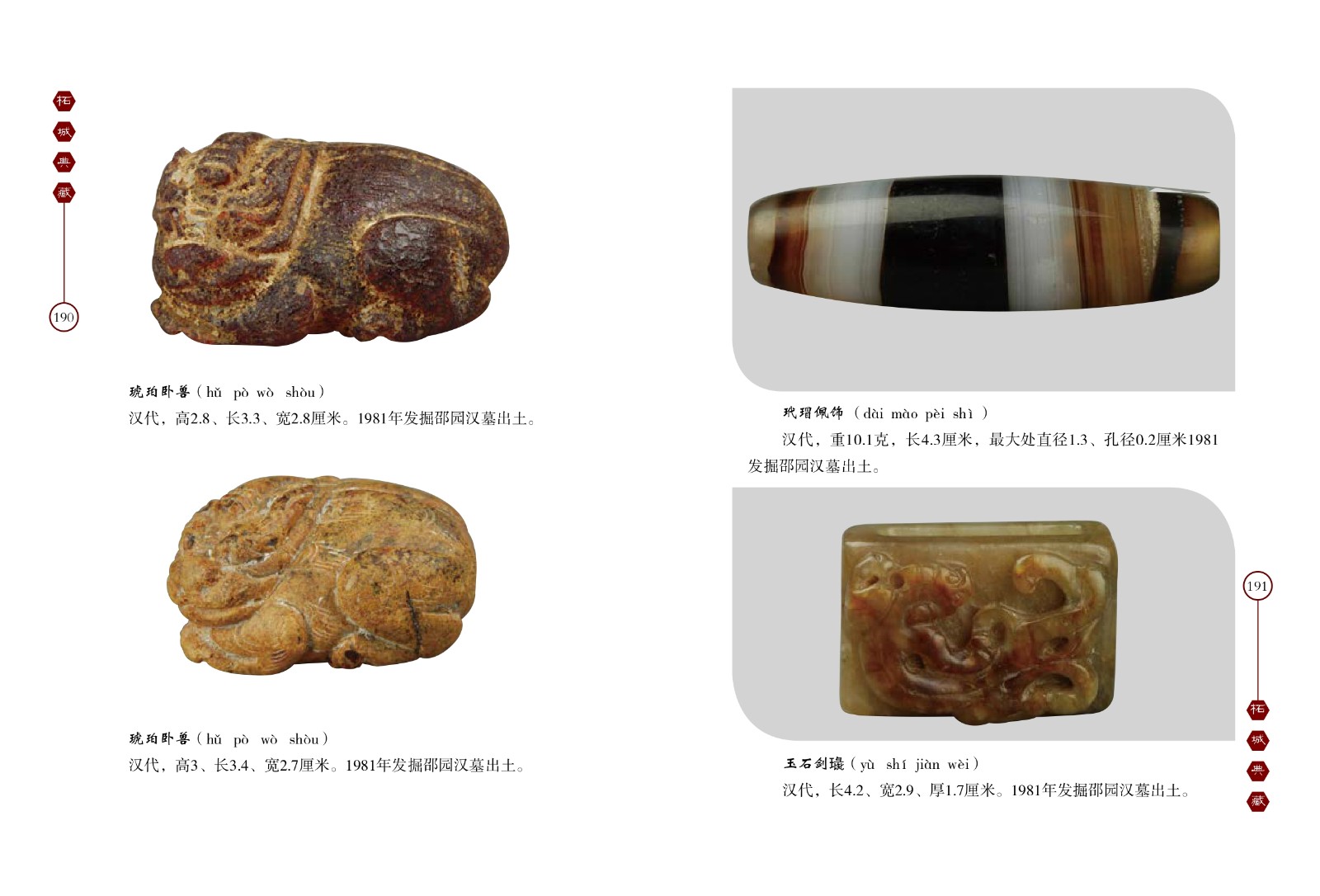 琥珀卧兽、玳瑁佩饰、玉石剑璏