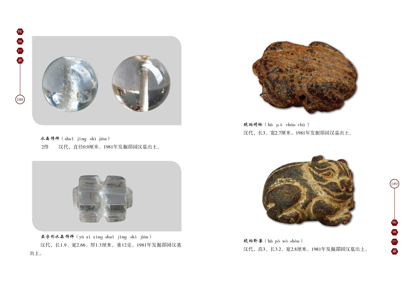 水晶饰件、亚字形水晶饰件、琥珀蟾蜍、琥珀卧兽
