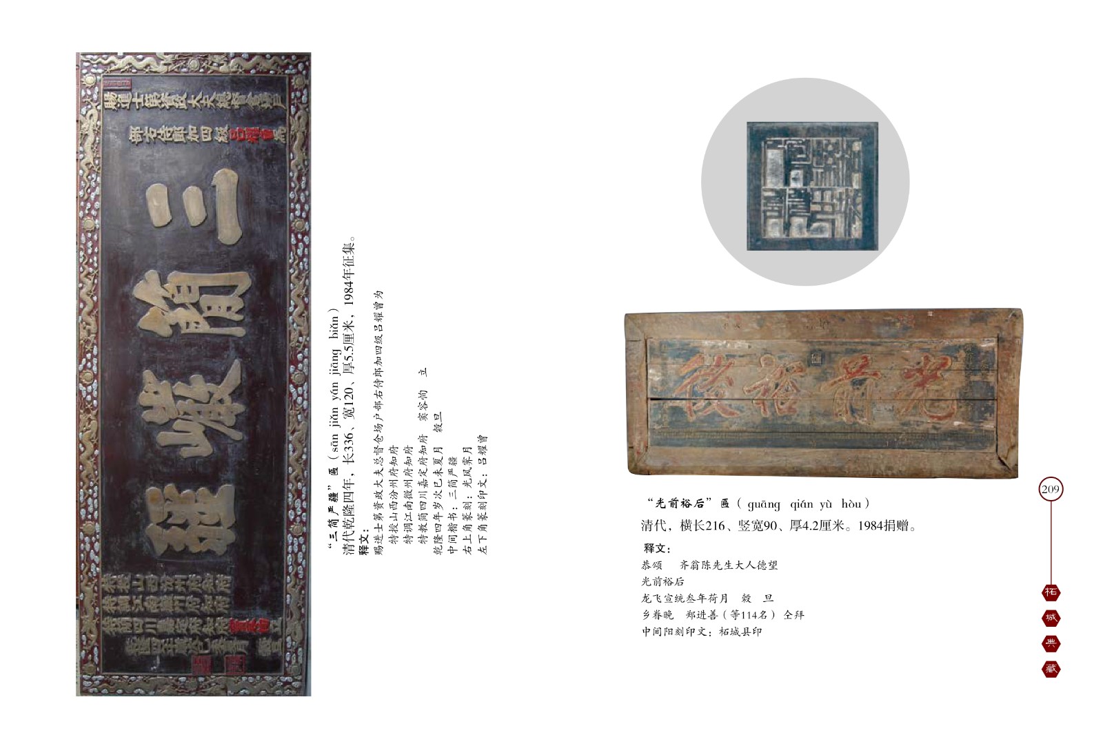 三简严疆 扁、光前裕后 扁