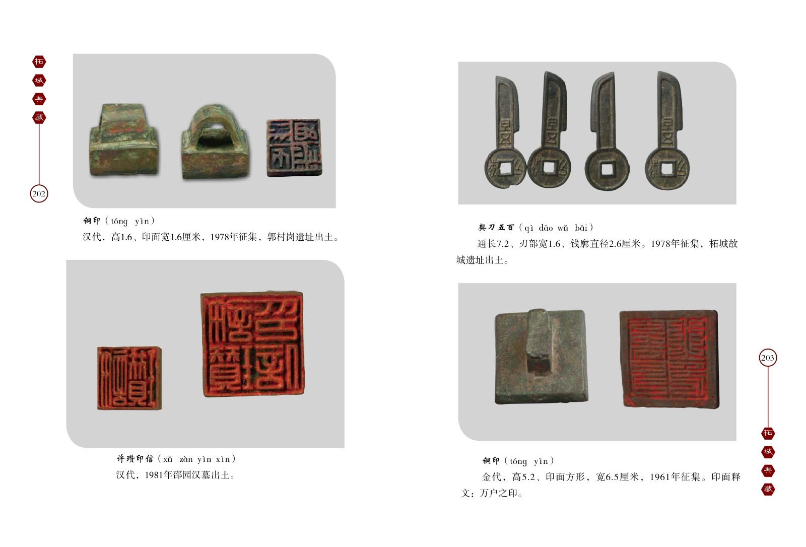 铜印、许瓒印信、契刀五百